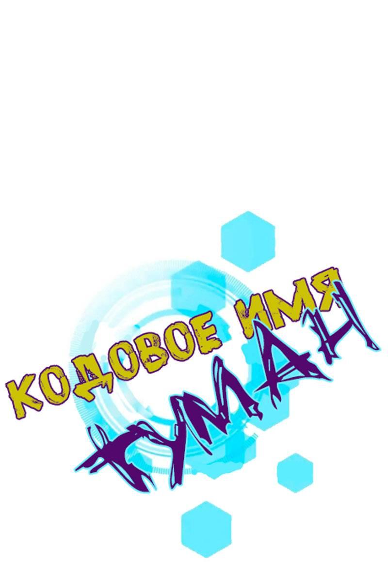 Манга Кодовое имя: Туман - Глава 37 Страница 1