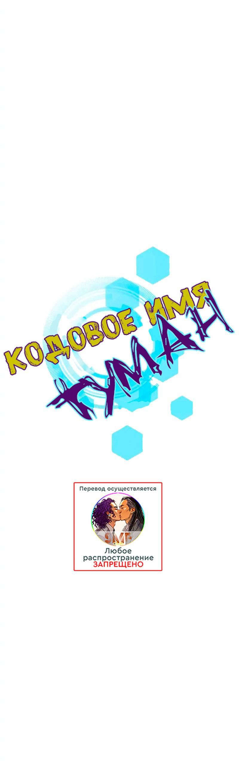 Манга Кодовое имя: Туман - Глава 38 Страница 5