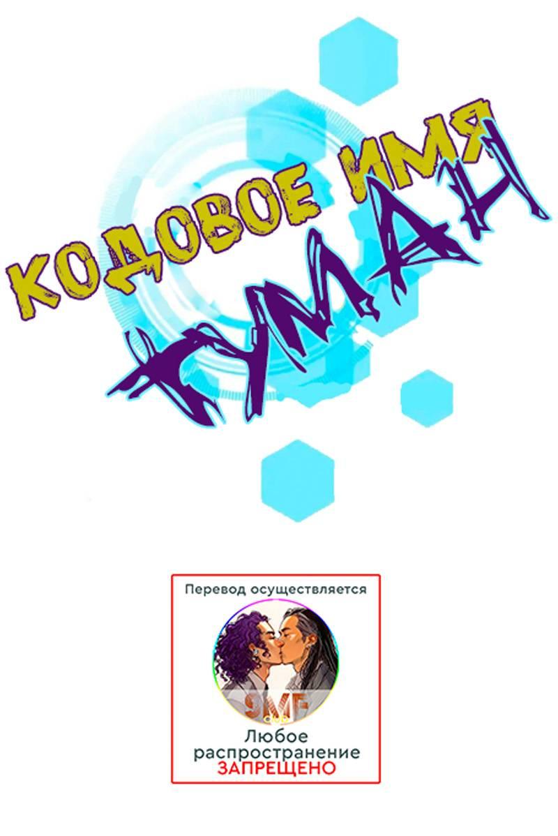 Манга Кодовое имя: Туман - Глава 40 Страница 1