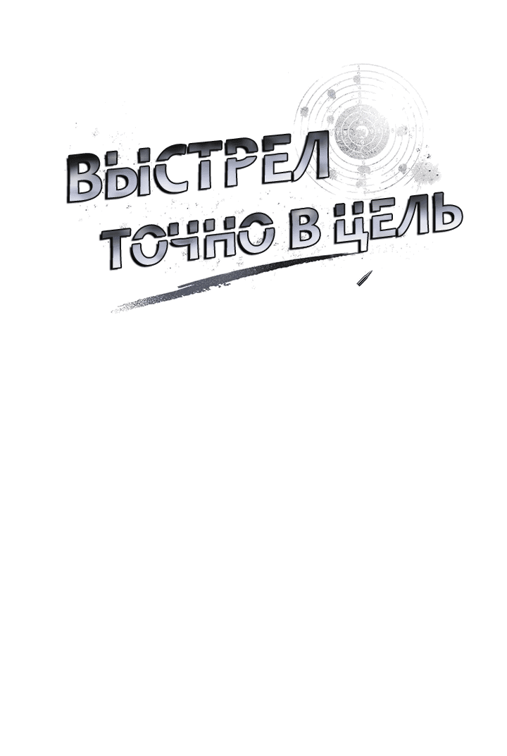 Манга Выстрел точно в цель - Глава 15 Страница 5