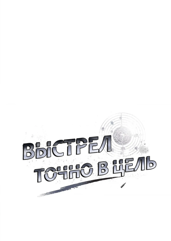 Манга Выстрел точно в цель - Глава 17 Страница 1