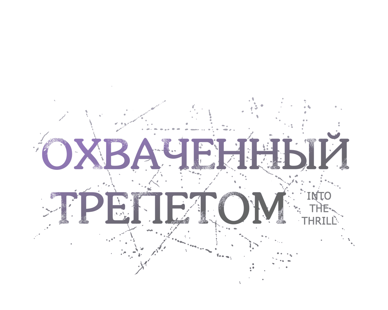 Манга Охваченный трепетом - Глава 48 Страница 2