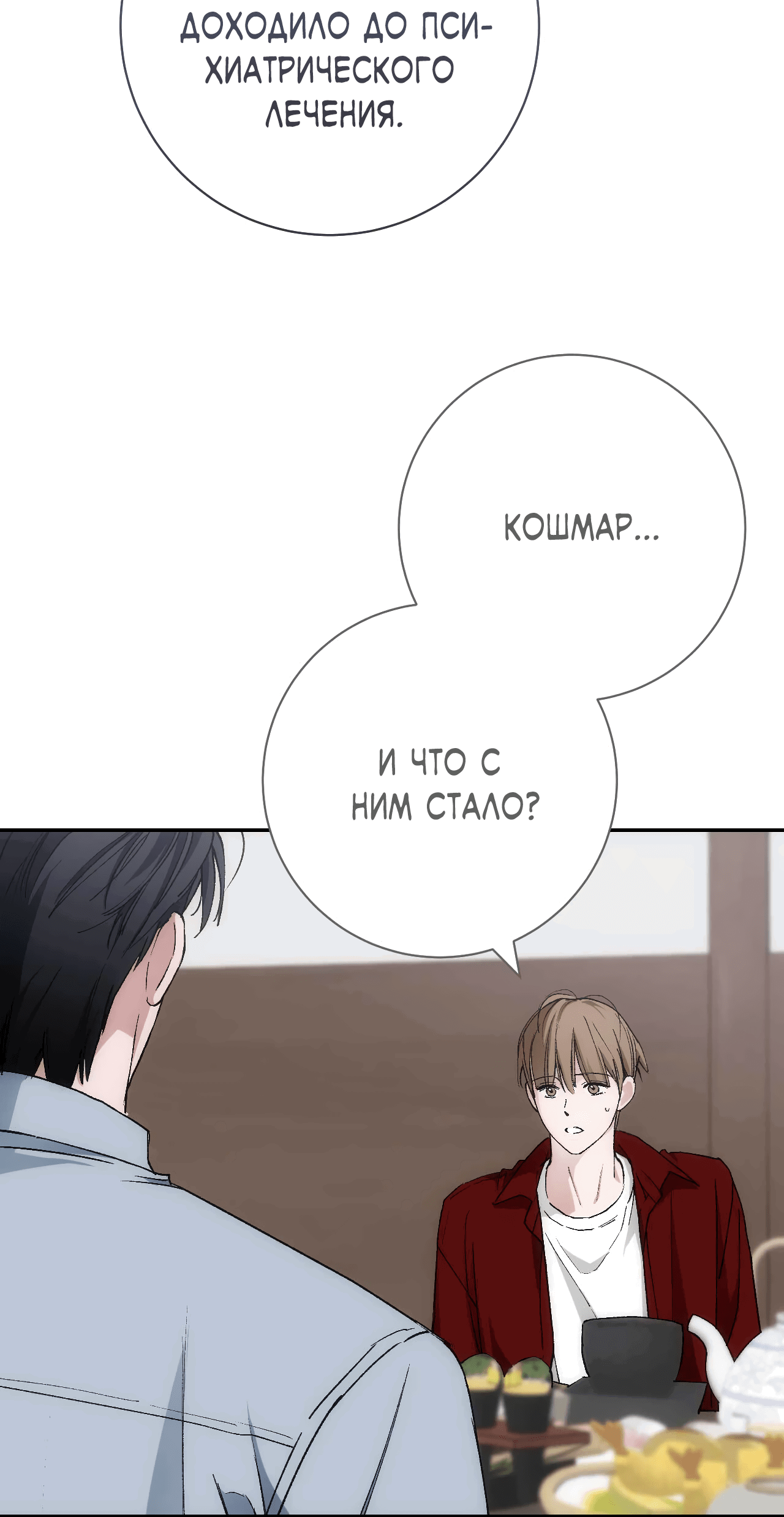 Манга Охваченный трепетом - Глава 49 Страница 43