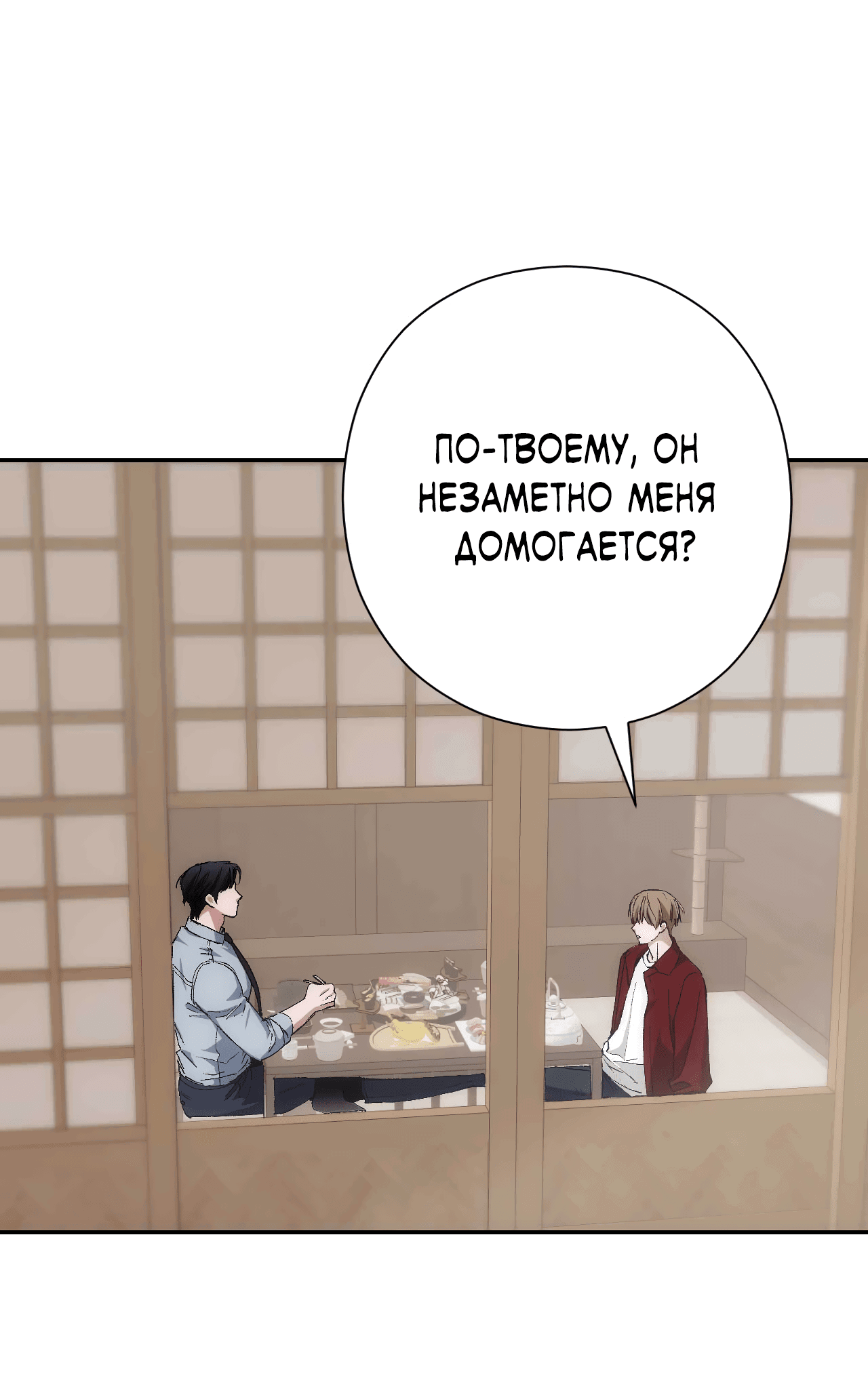 Манга Охваченный трепетом - Глава 49 Страница 36