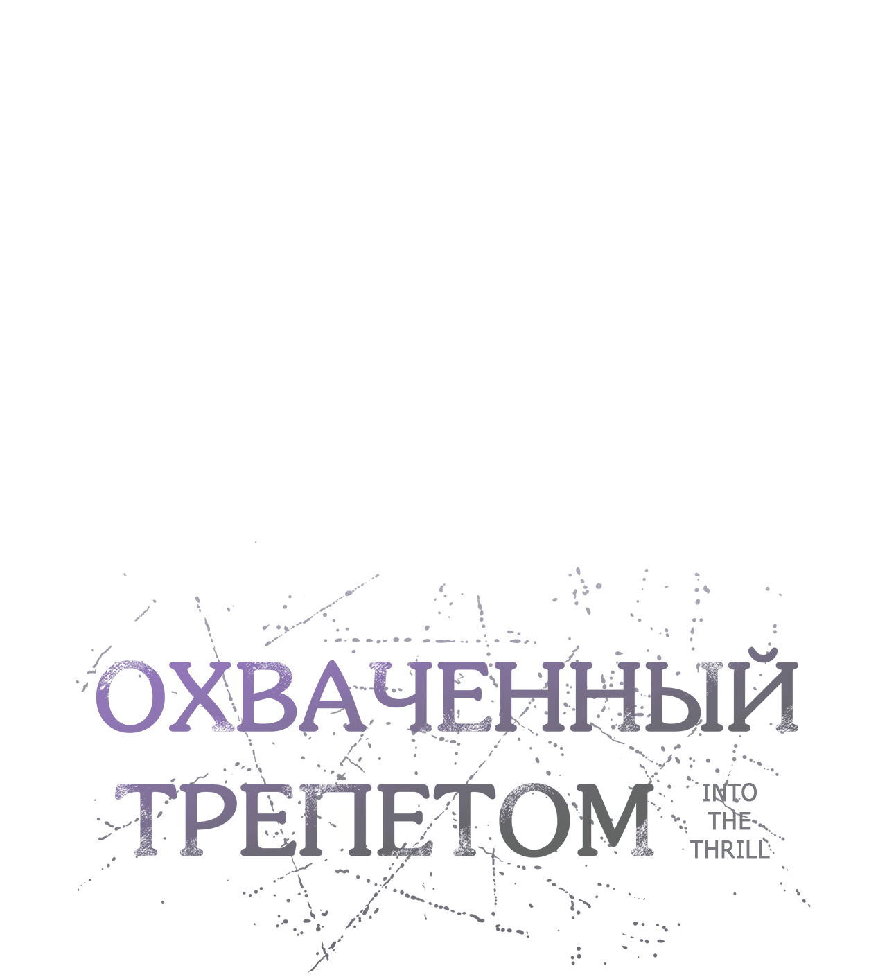 Манга Охваченный трепетом - Глава 49 Страница 32