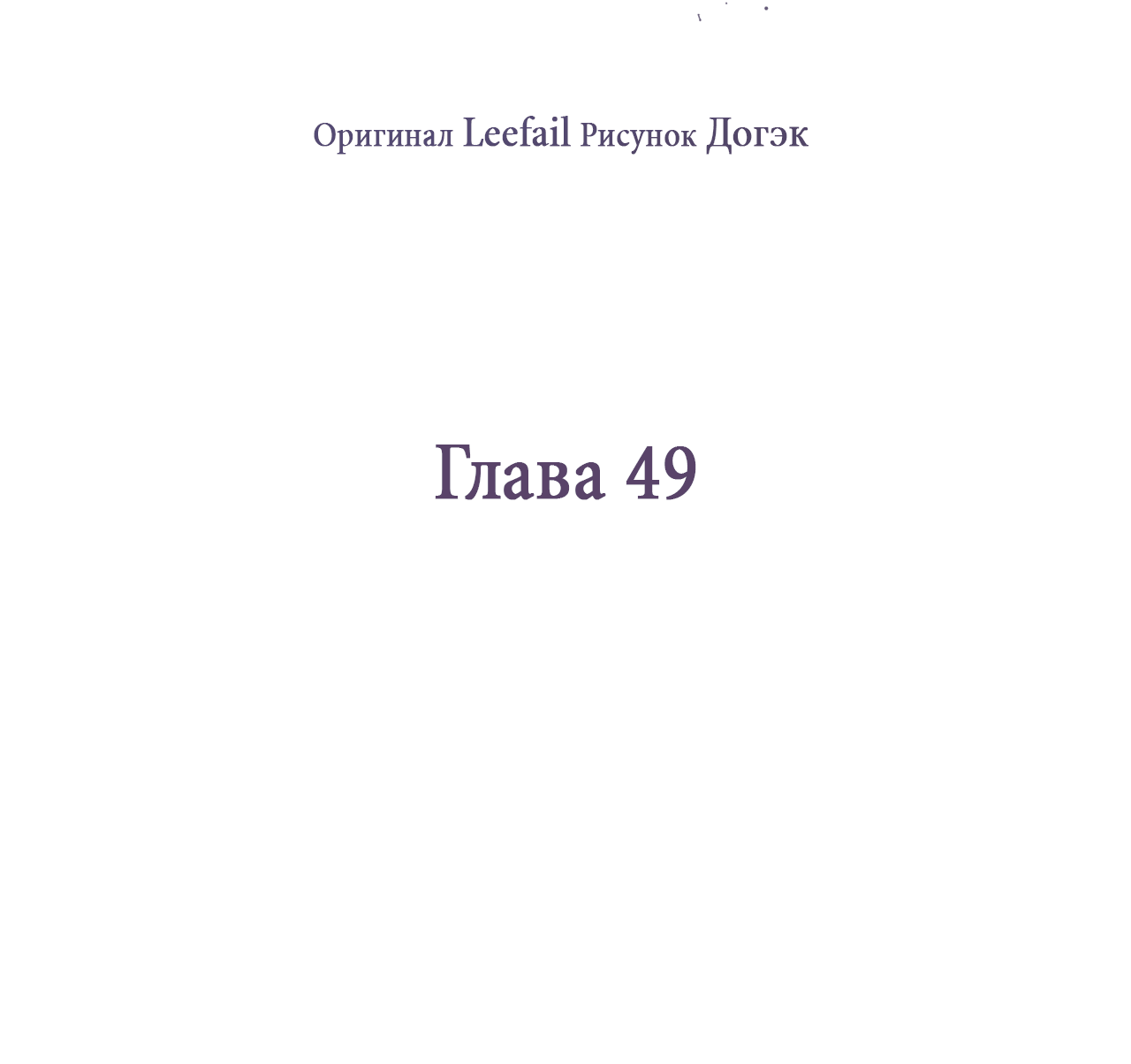 Манга Охваченный трепетом - Глава 49 Страница 33