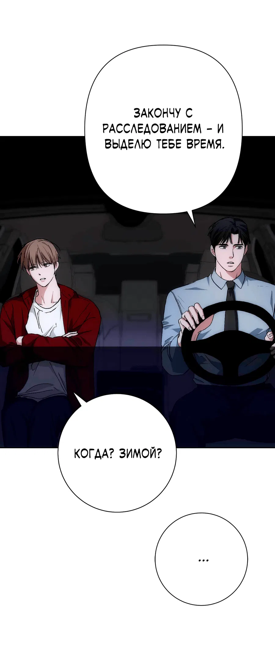 Манга Охваченный трепетом - Глава 50 Страница 7