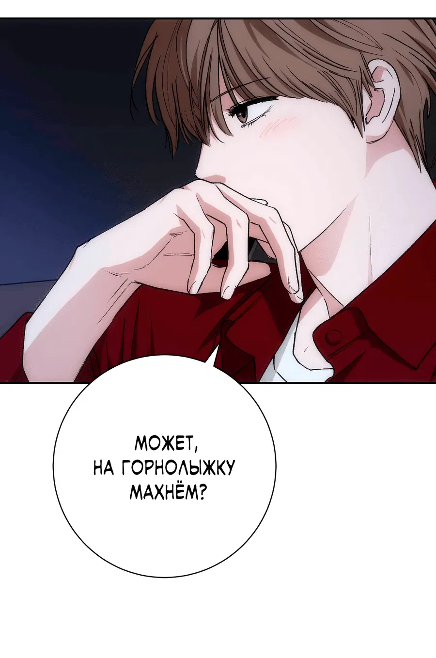 Манга Охваченный трепетом - Глава 50 Страница 9