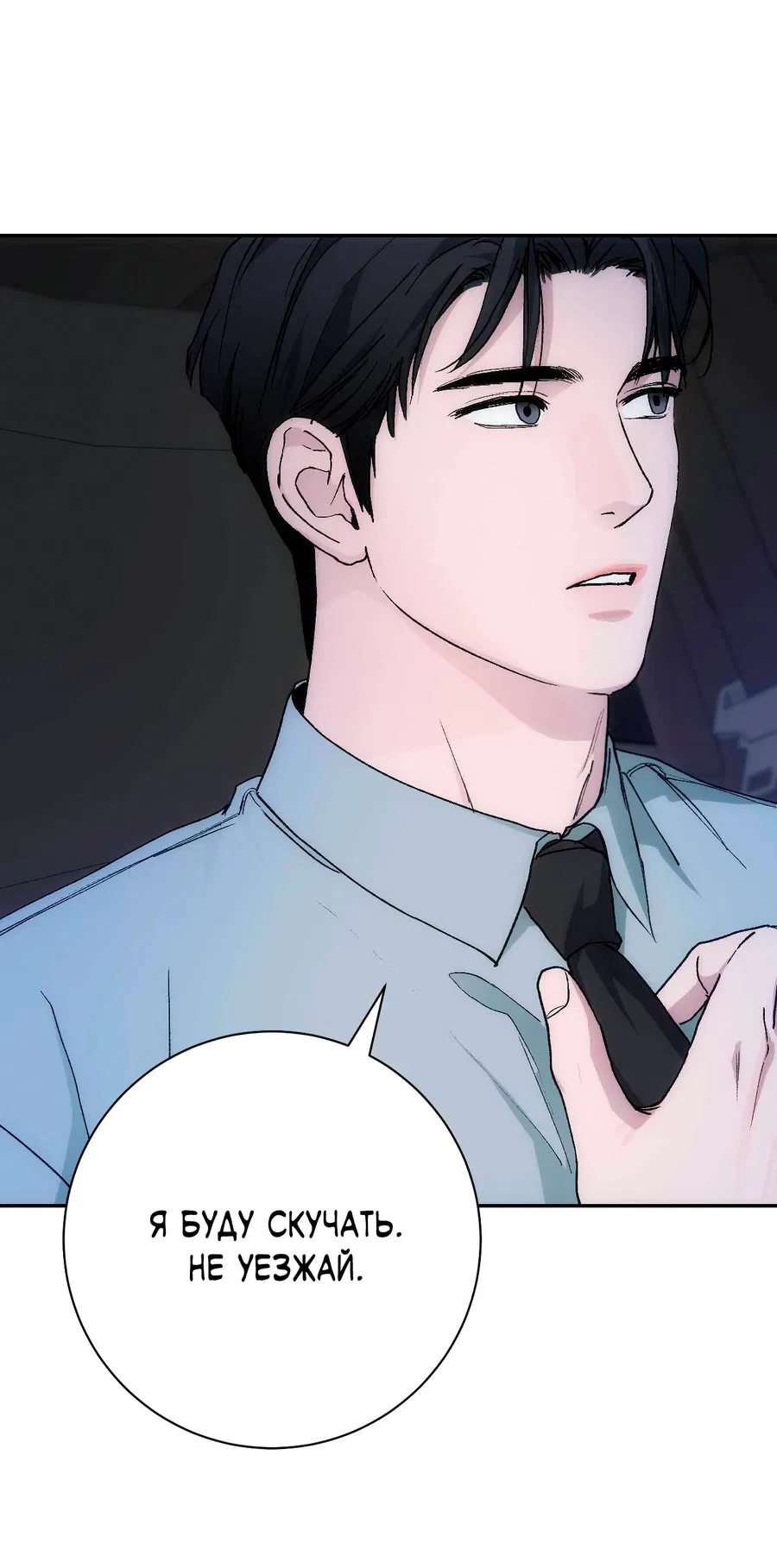 Манга Охваченный трепетом - Глава 50 Страница 5