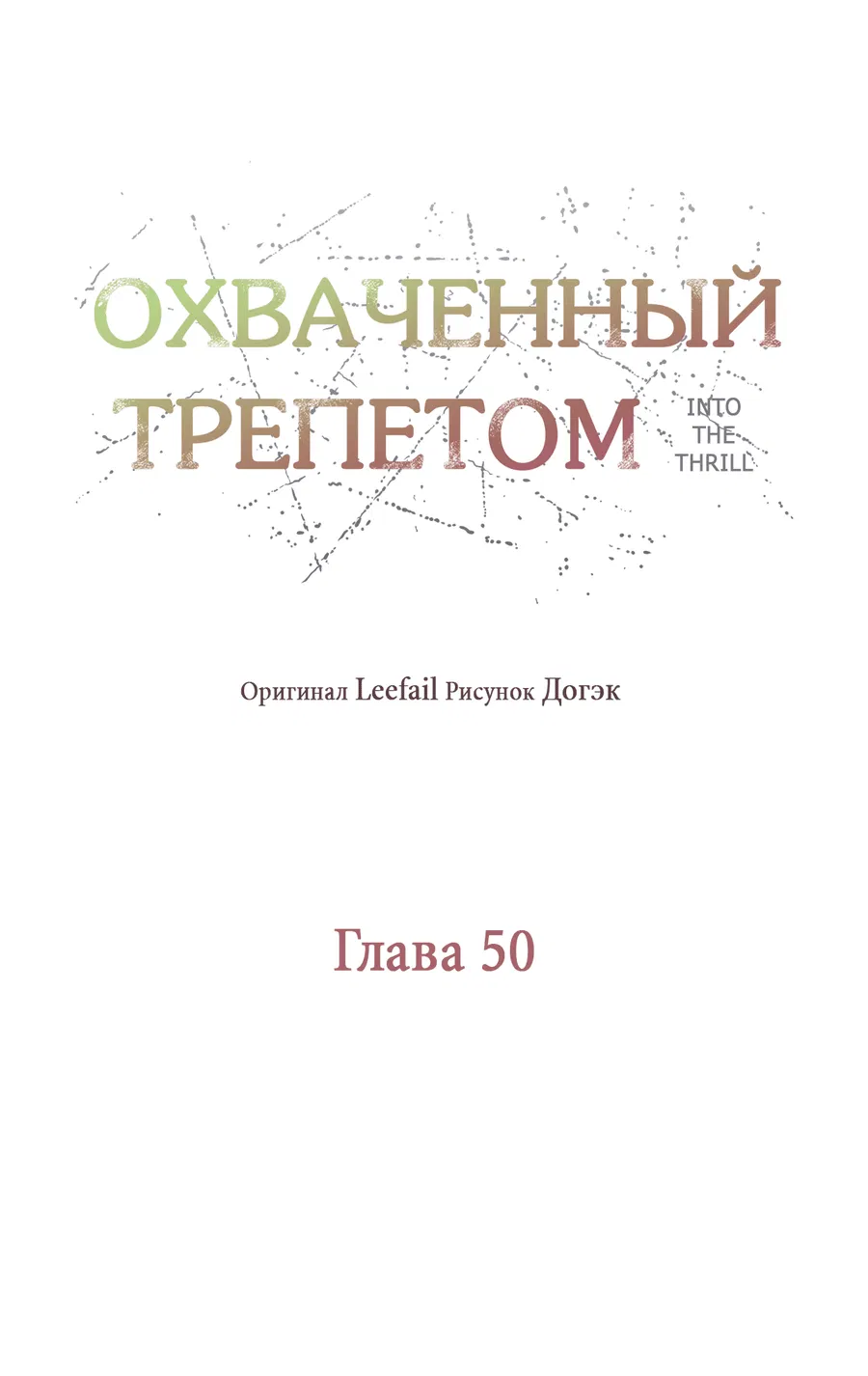 Манга Охваченный трепетом - Глава 50 Страница 11