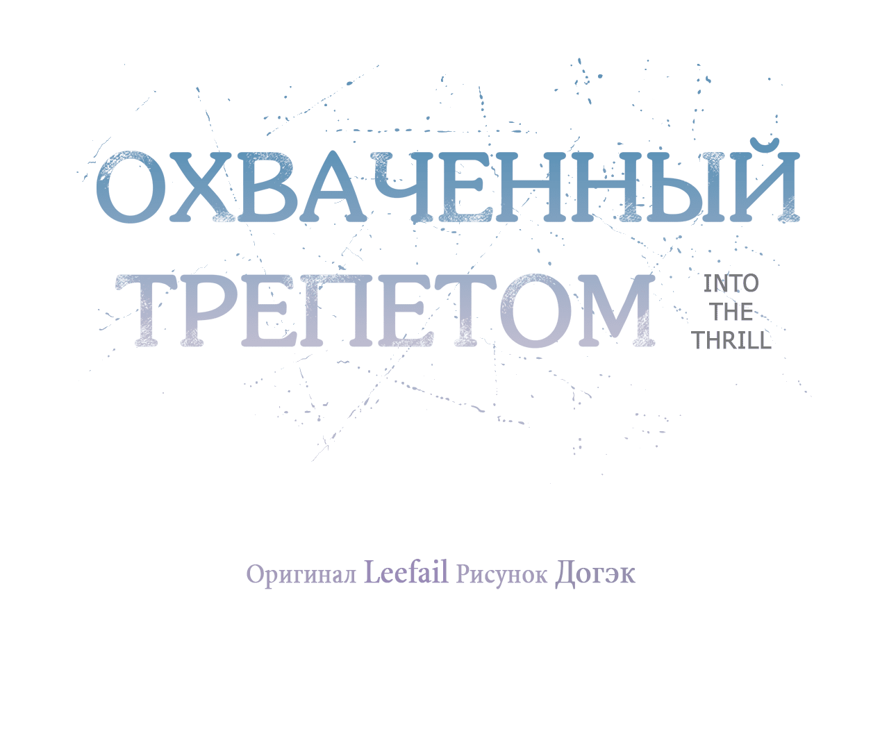 Манга Охваченный трепетом - Глава 11 Страница 7