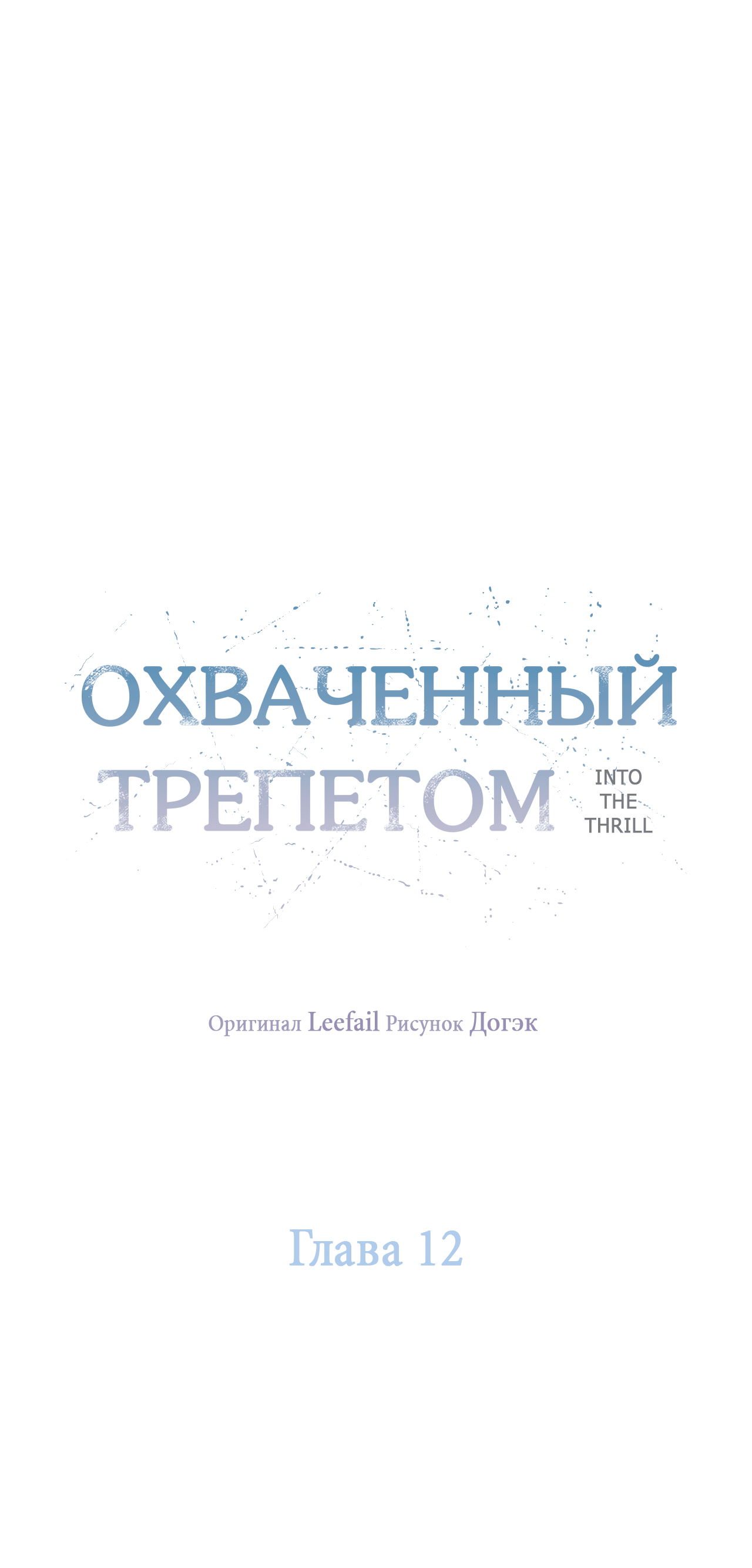Манга Охваченный трепетом - Глава 12 Страница 52