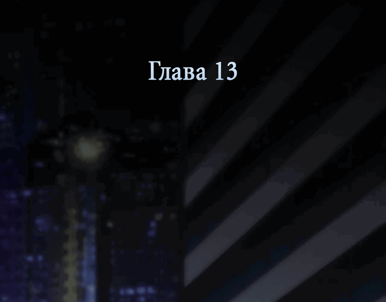 Манга Охваченный трепетом - Глава 13 Страница 3