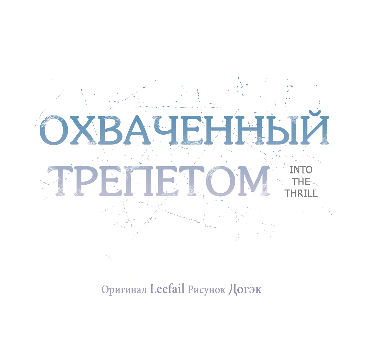Манга Охваченный трепетом - Глава 18 Страница 60