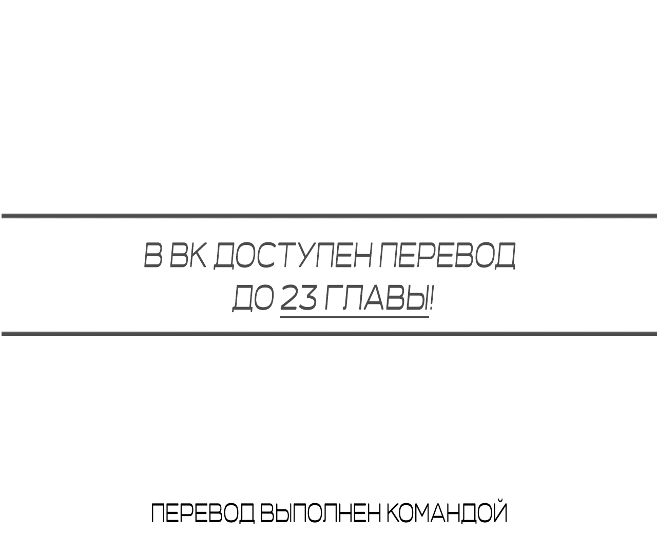 Манга Охваченный трепетом - Глава 18 Страница 138