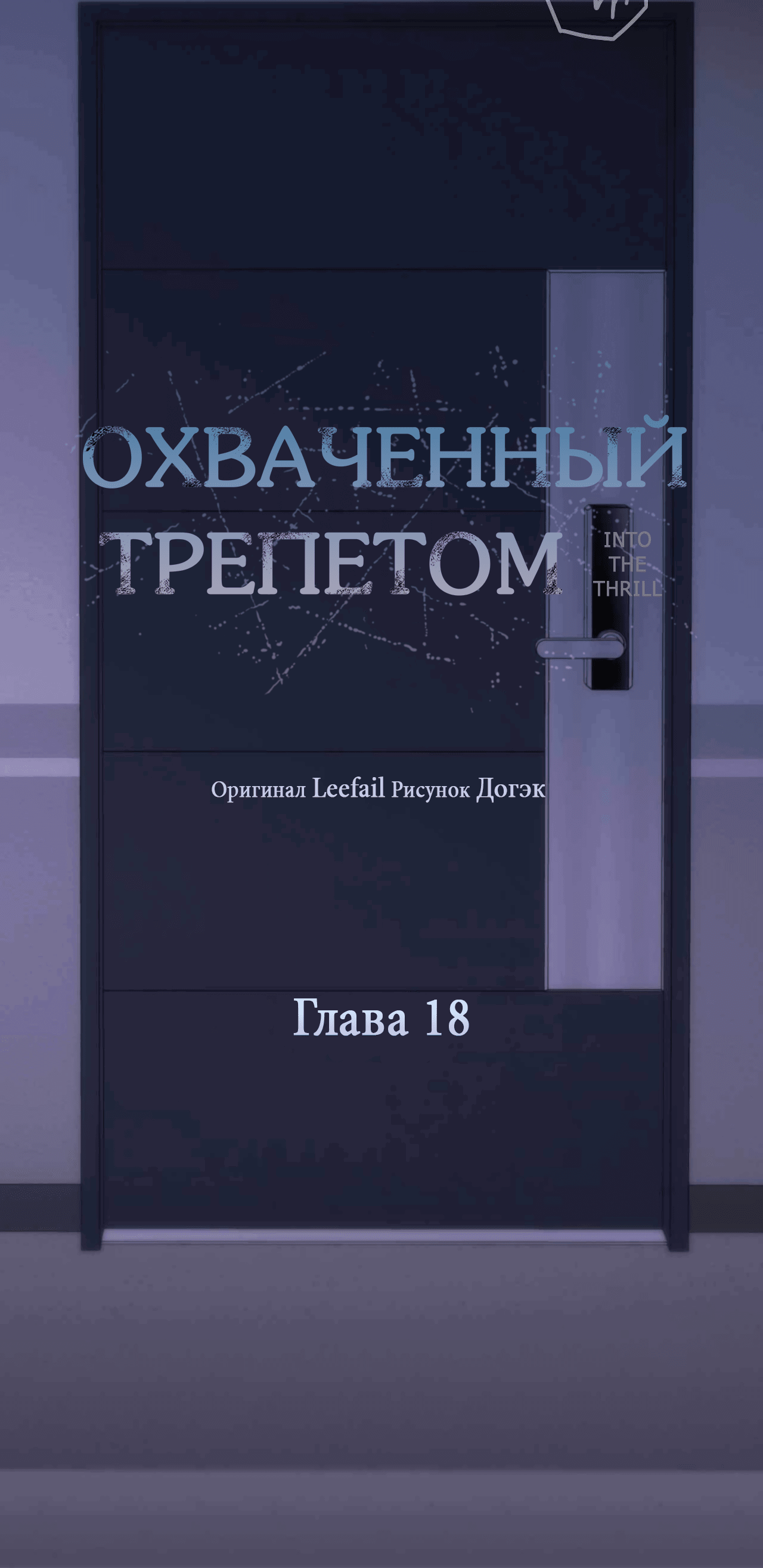 Манга Охваченный трепетом - Глава 21 Страница 86