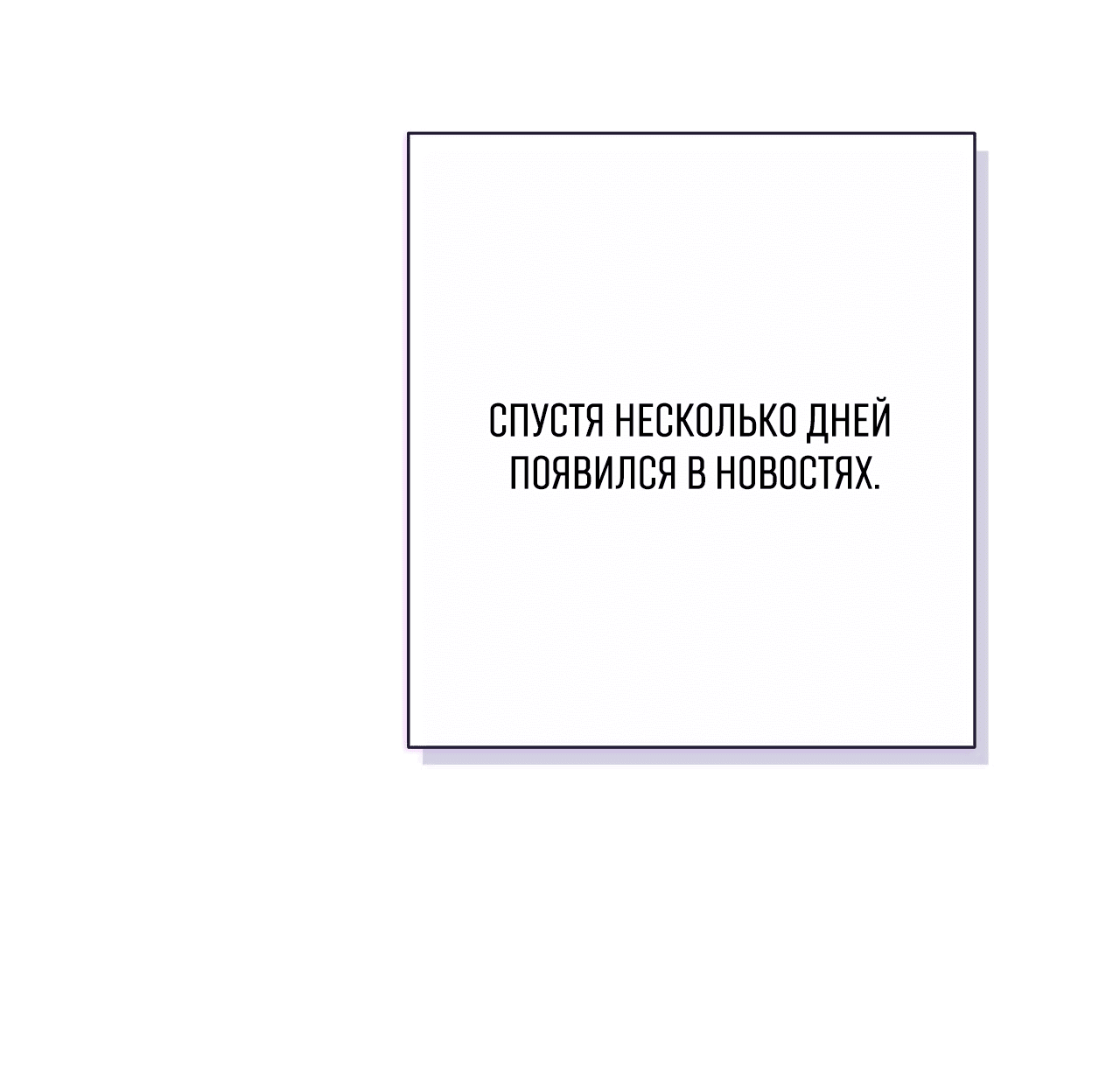 Манга Охваченный трепетом - Глава 21 Страница 2