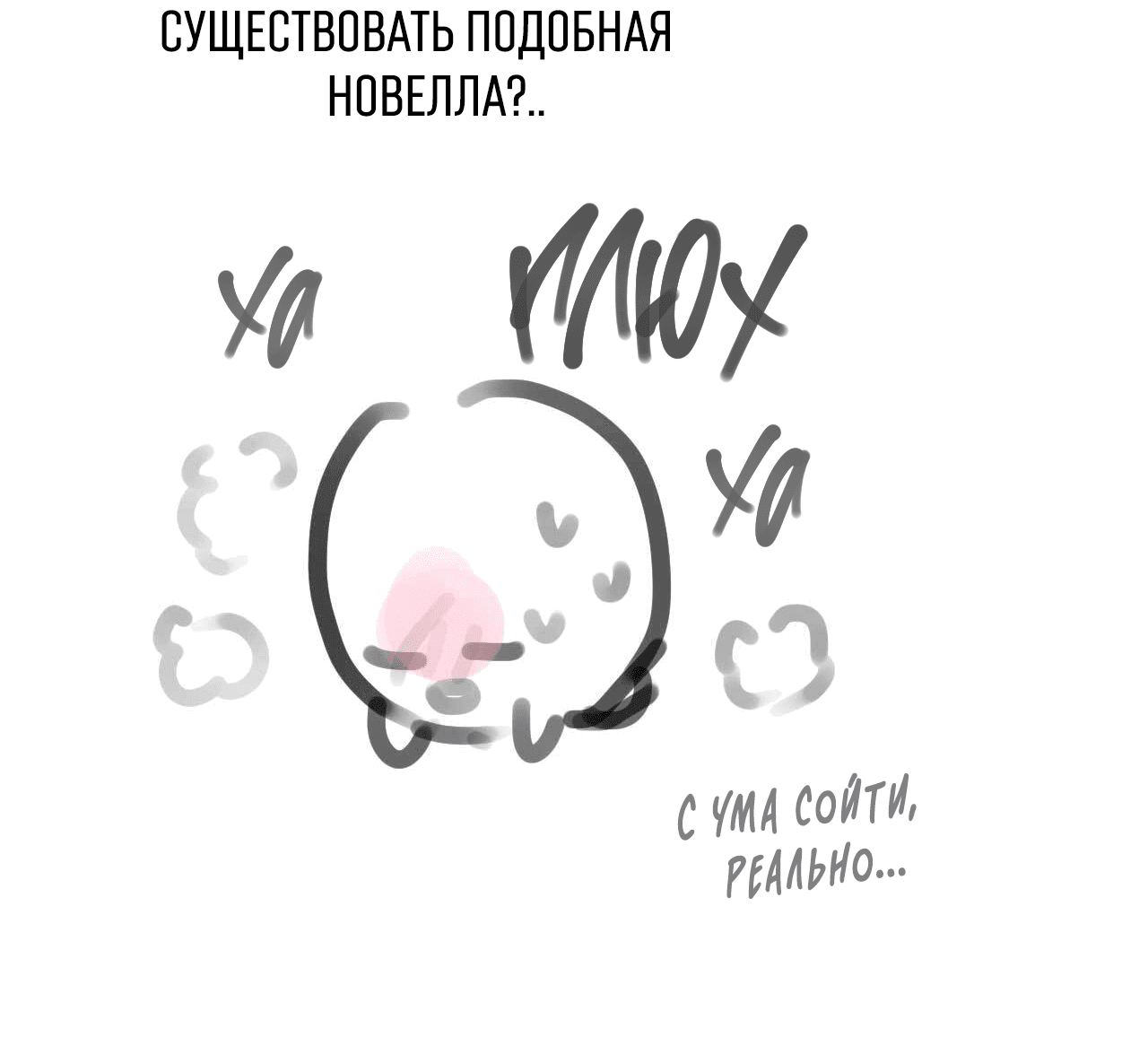 Манга Охваченный трепетом - Глава 26.5 Страница 19