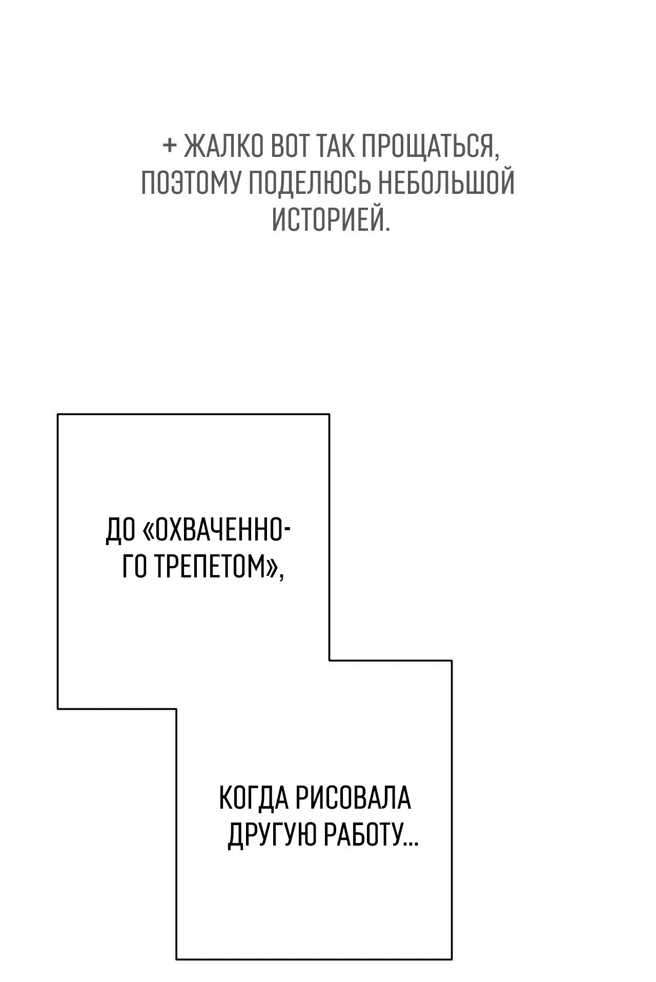 Манга Охваченный трепетом - Глава 26.5 Страница 9