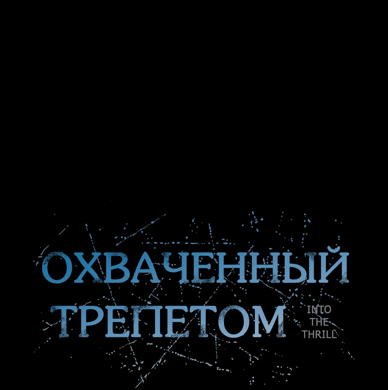 Манга Охваченный трепетом - Глава 32 Страница 18