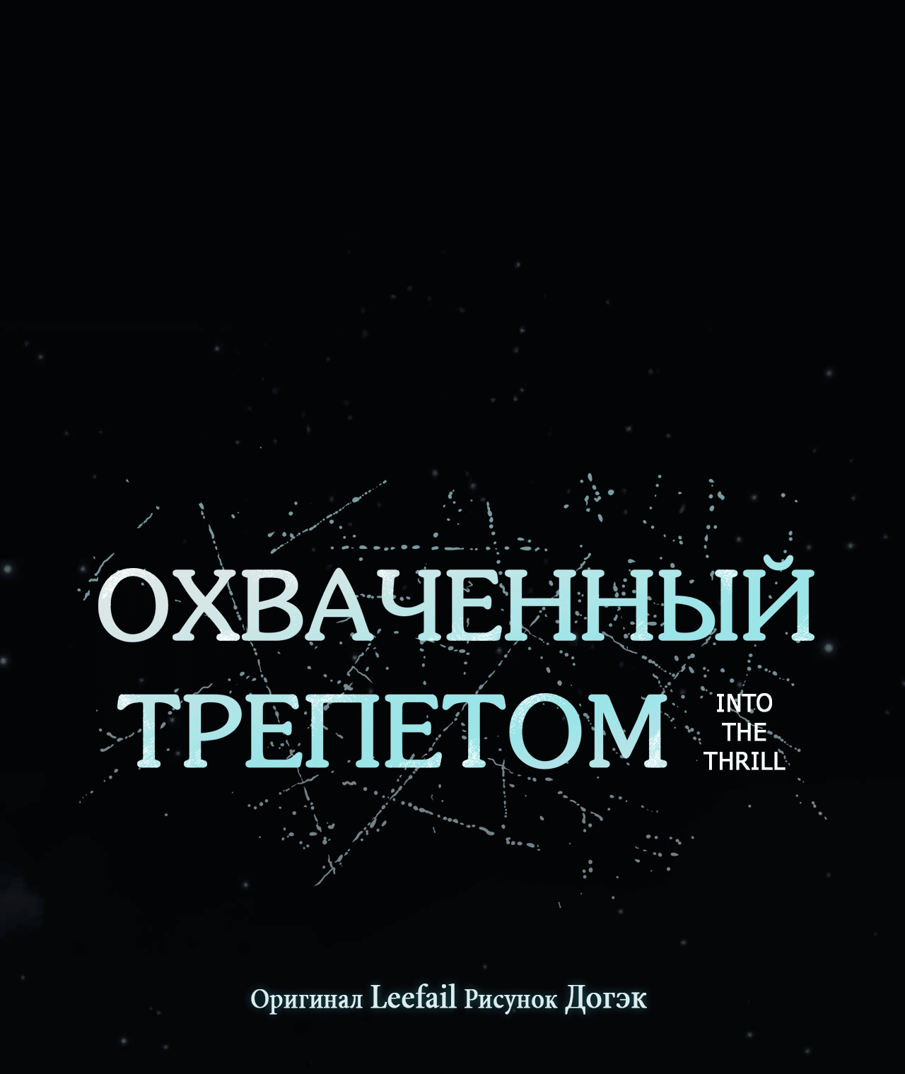 Манга Охваченный трепетом - Глава 35 Страница 31