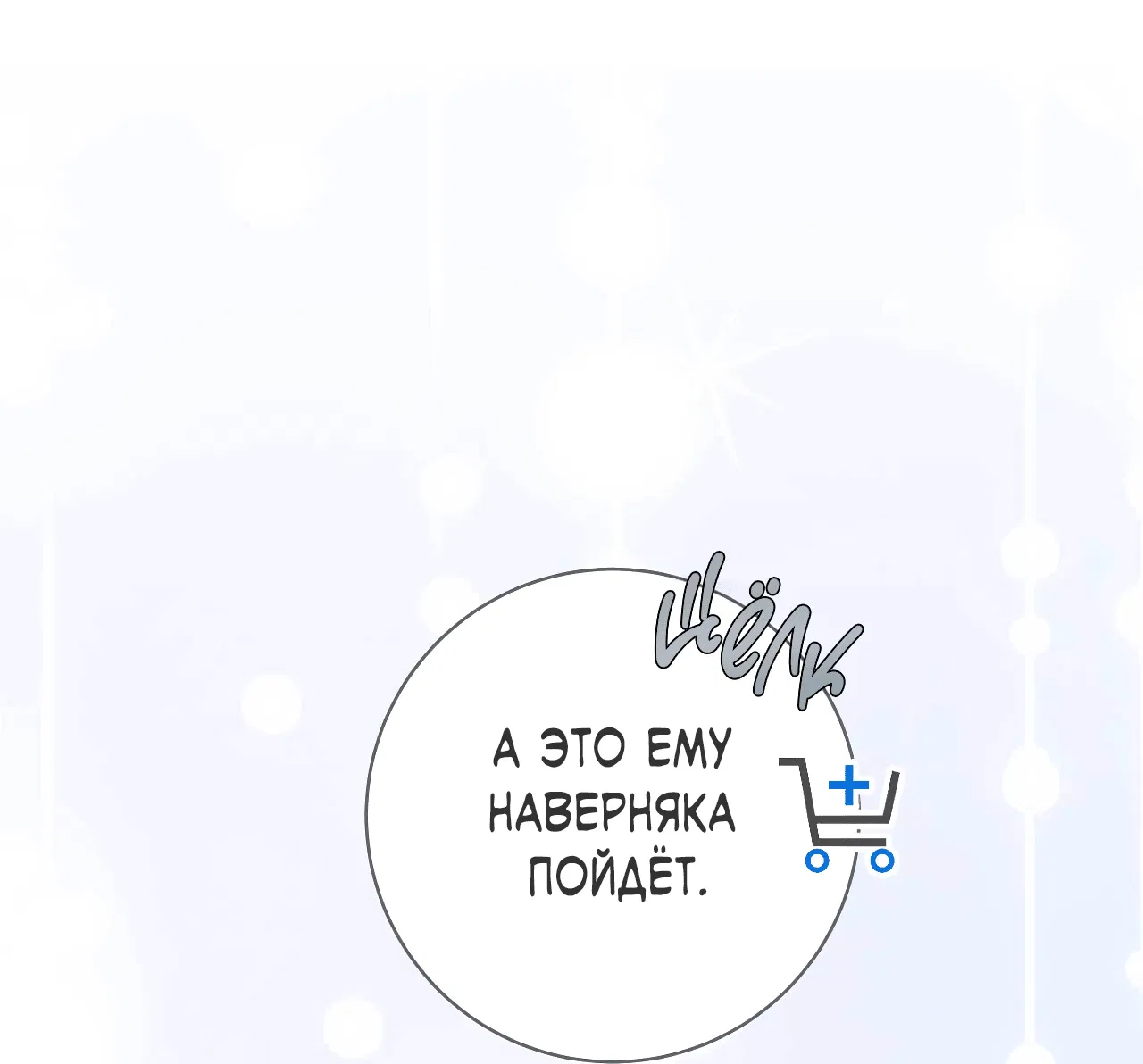 Манга Охваченный трепетом - Глава 39 Страница 63
