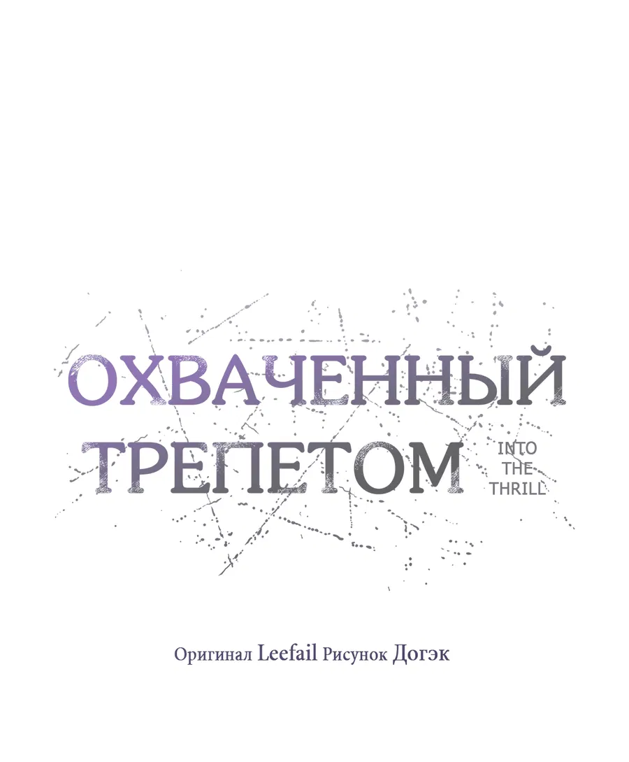 Манга Охваченный трепетом - Глава 39 Страница 21