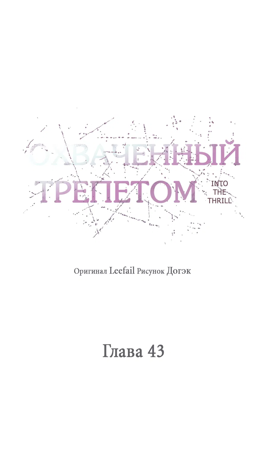 Манга Охваченный трепетом - Глава 43 Страница 11