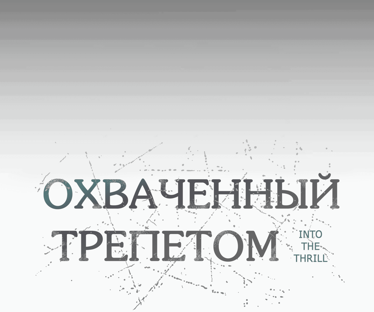 Манга Охваченный трепетом - Глава 44 Страница 14