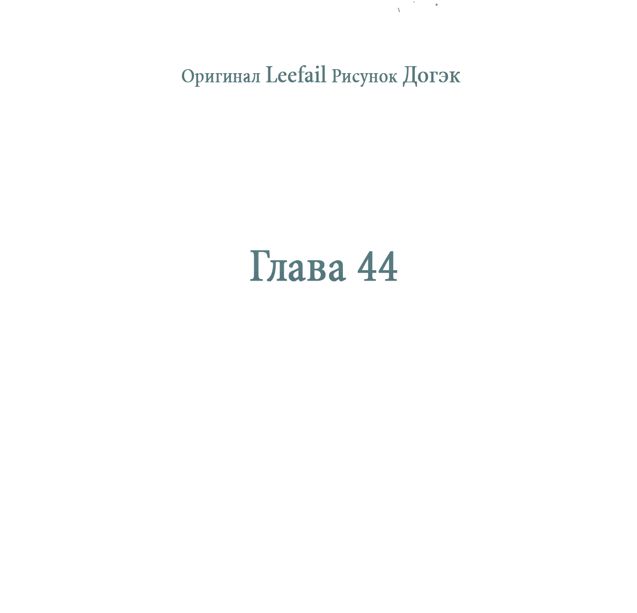 Манга Охваченный трепетом - Глава 44 Страница 15