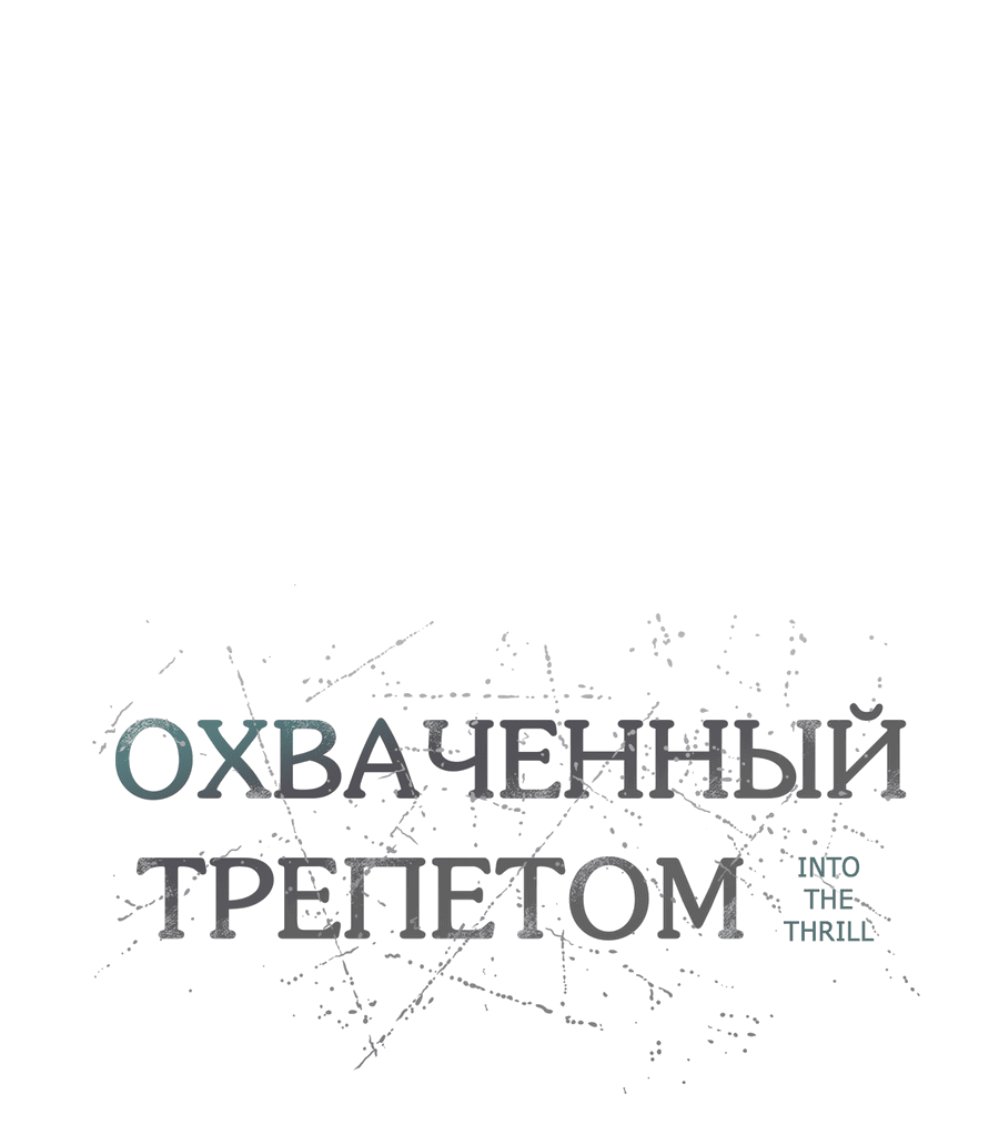 Манга Охваченный трепетом - Глава 45 Страница 14