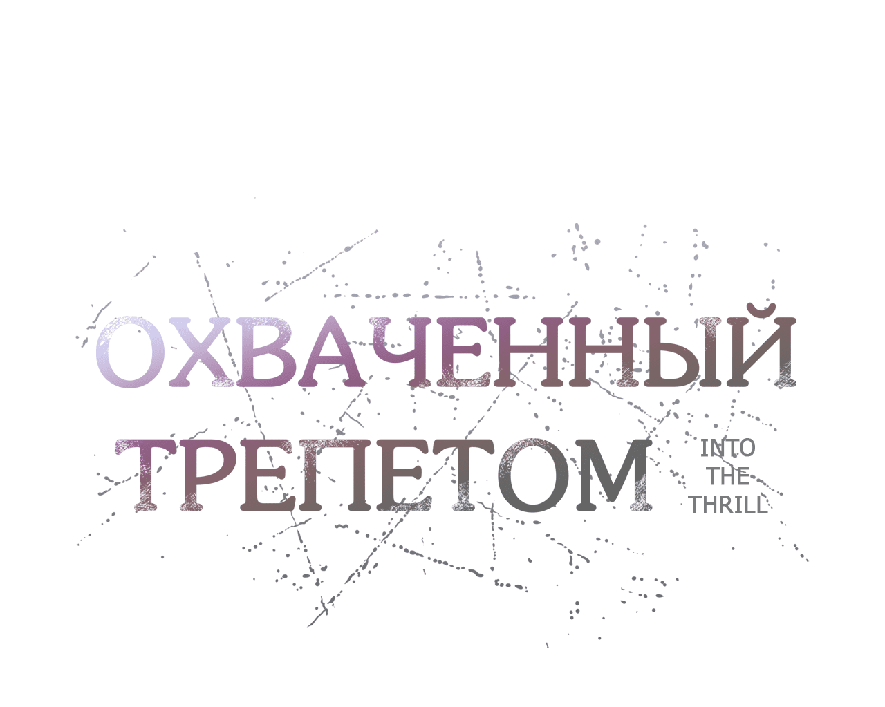 Манга Охваченный трепетом - Глава 47 Страница 37