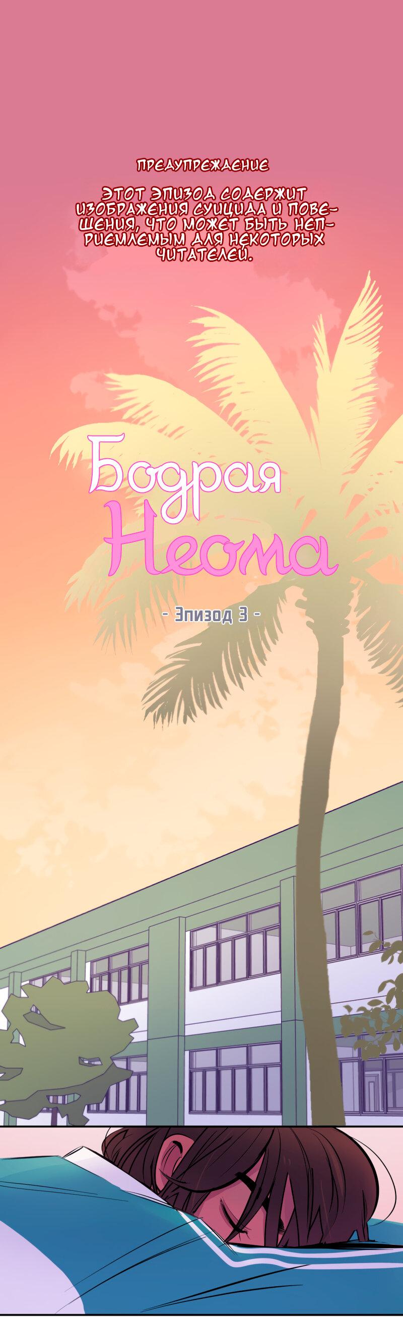 Манга Бодрая Неома - Глава 3 Страница 1