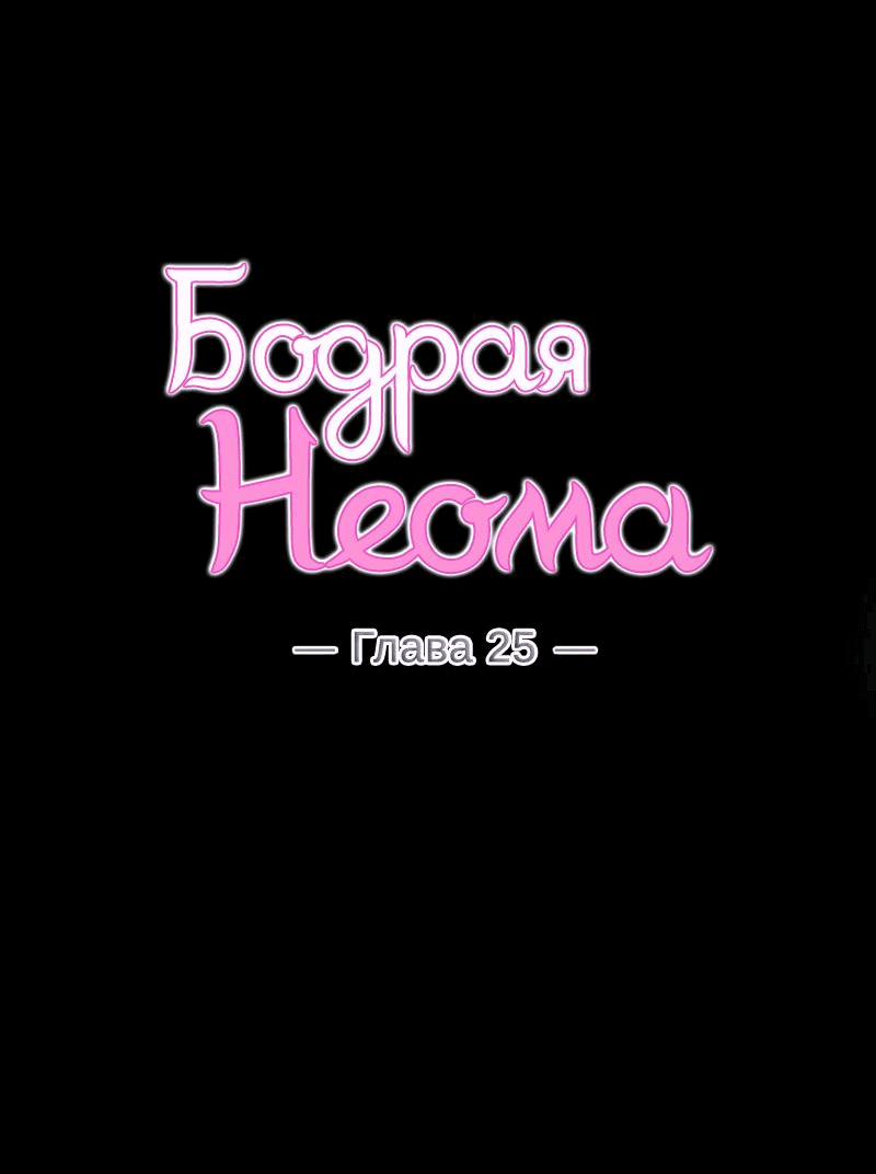 Манга Бодрая Неома - Глава 25 Страница 4