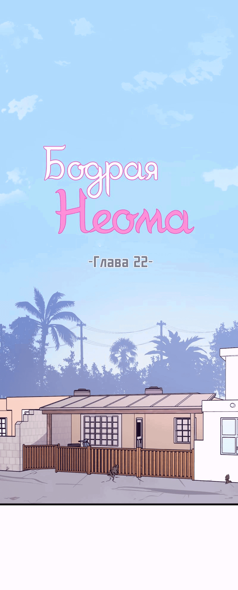 Манга Бодрая Неома - Глава 22 Страница 1
