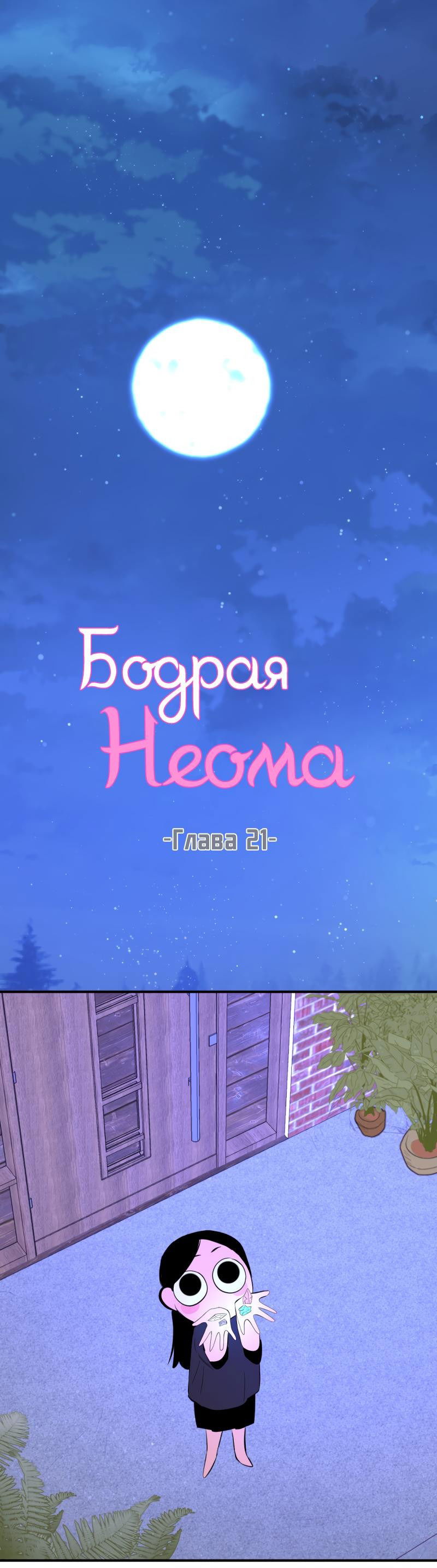 Манга Бодрая Неома - Глава 21 Страница 1