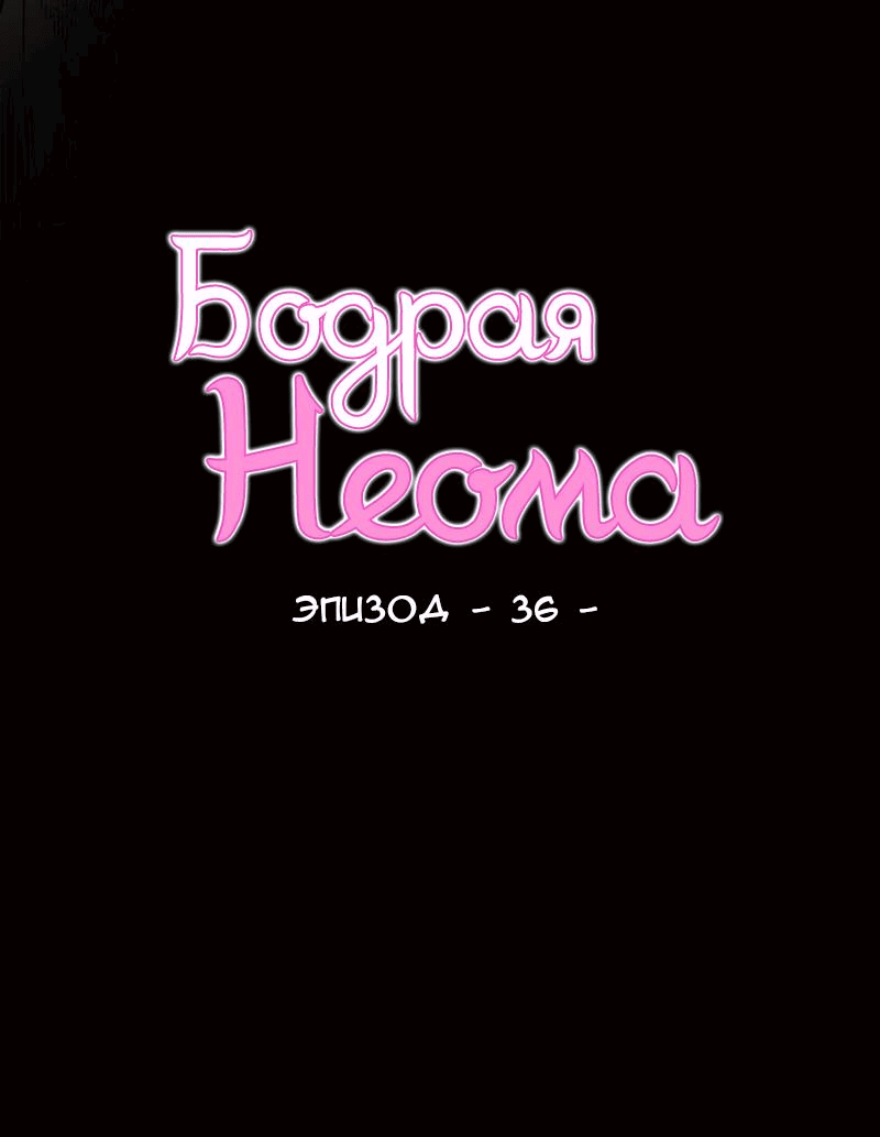 Манга Бодрая Неома - Глава 36 Страница 3