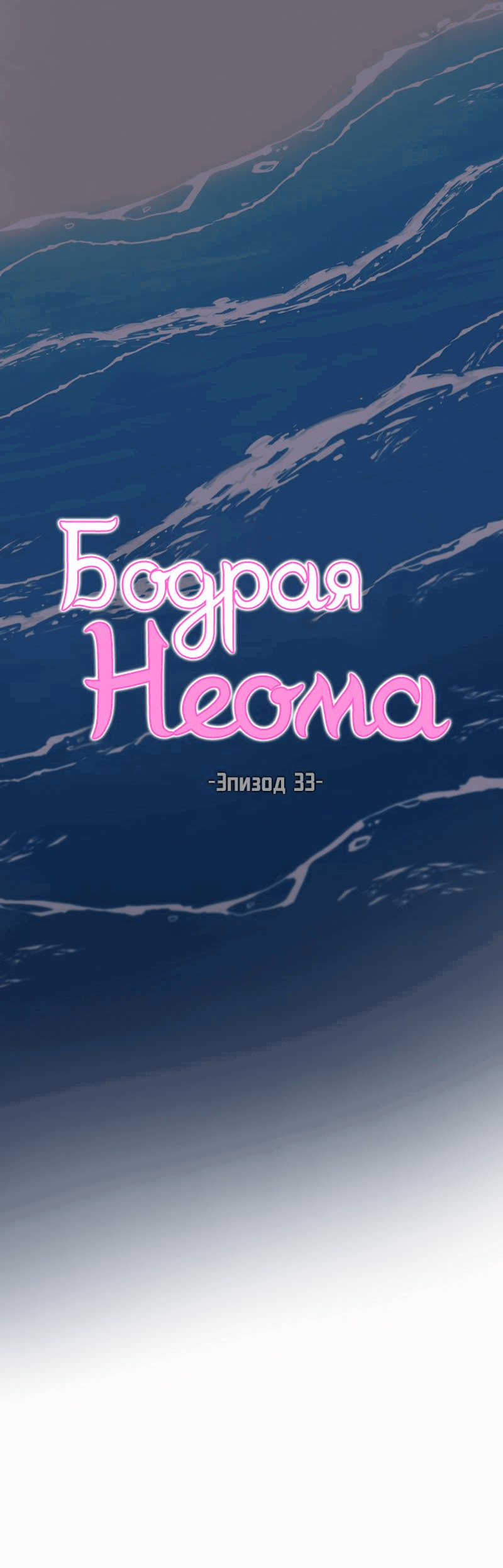 Манга Бодрая Неома - Глава 33 Страница 4