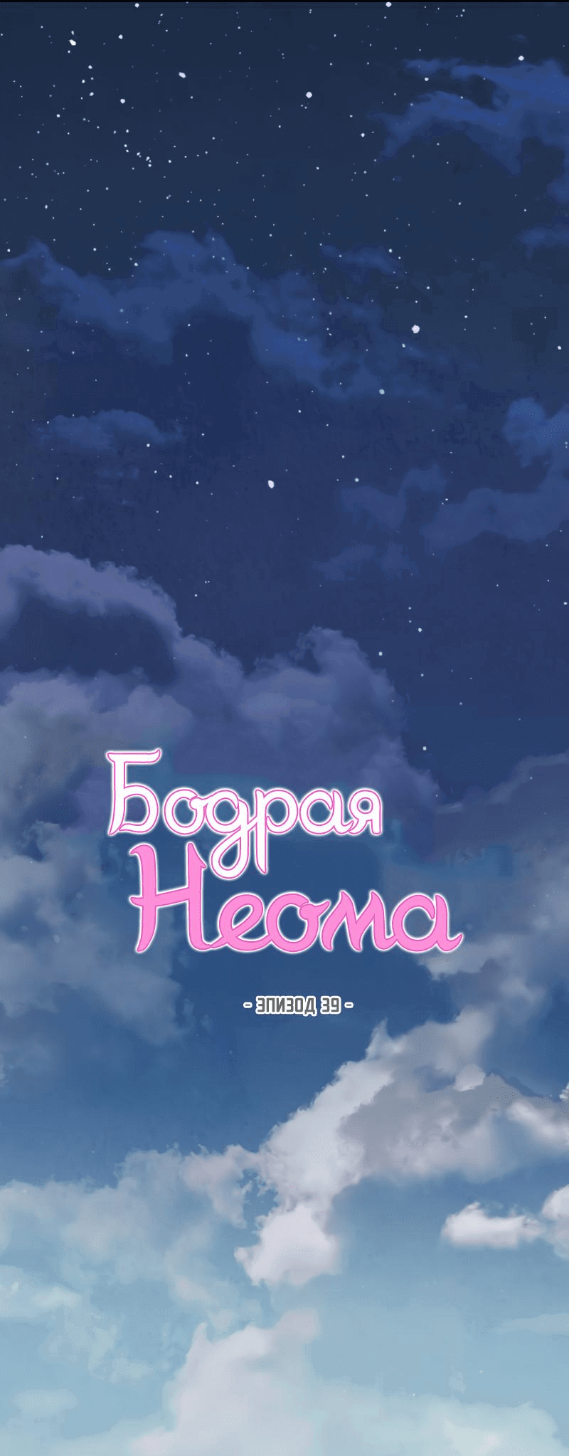 Манга Бодрая Неома - Глава 39 Страница 21