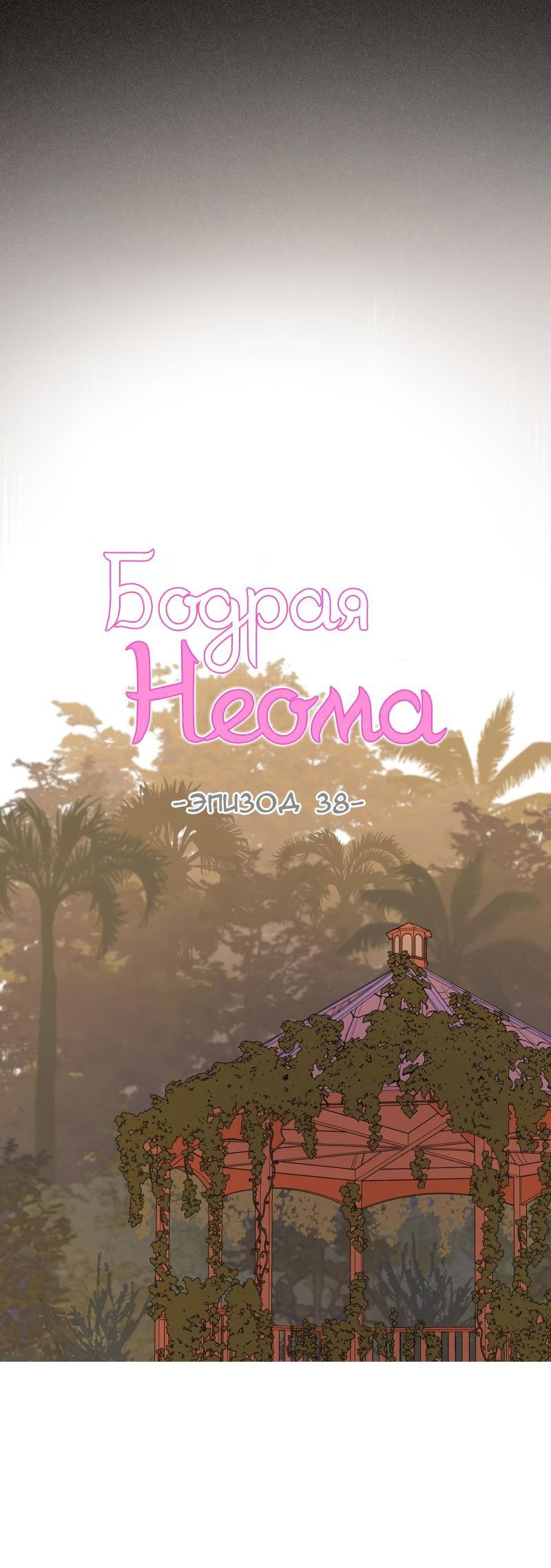 Манга Бодрая Неома - Глава 38 Страница 22