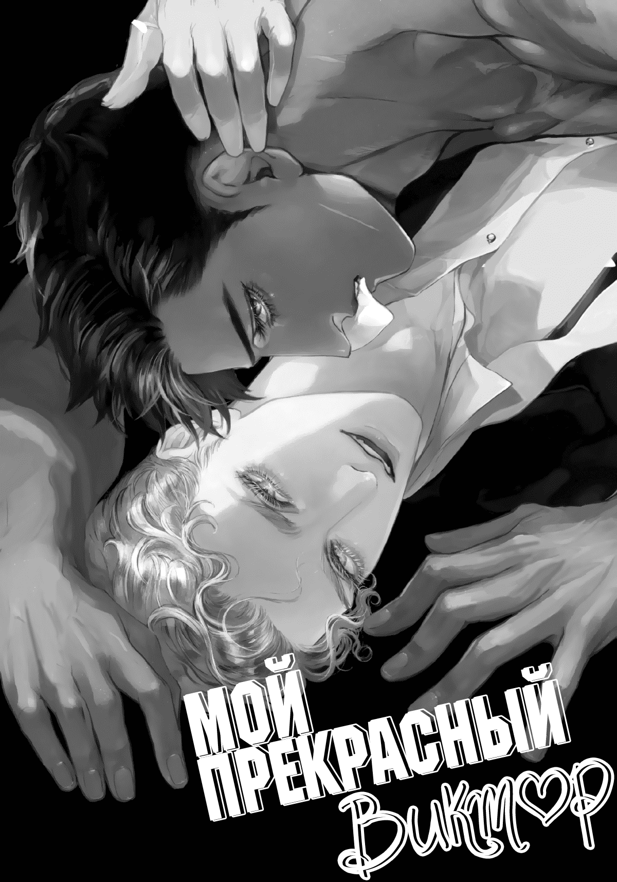 Манга Мой прекрасный Виктор - Глава 1 Страница 4