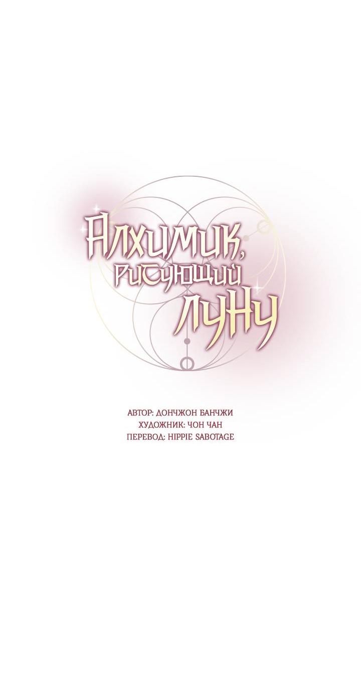 Манга Алхимик, рисующий луну - Глава 89 Страница 11