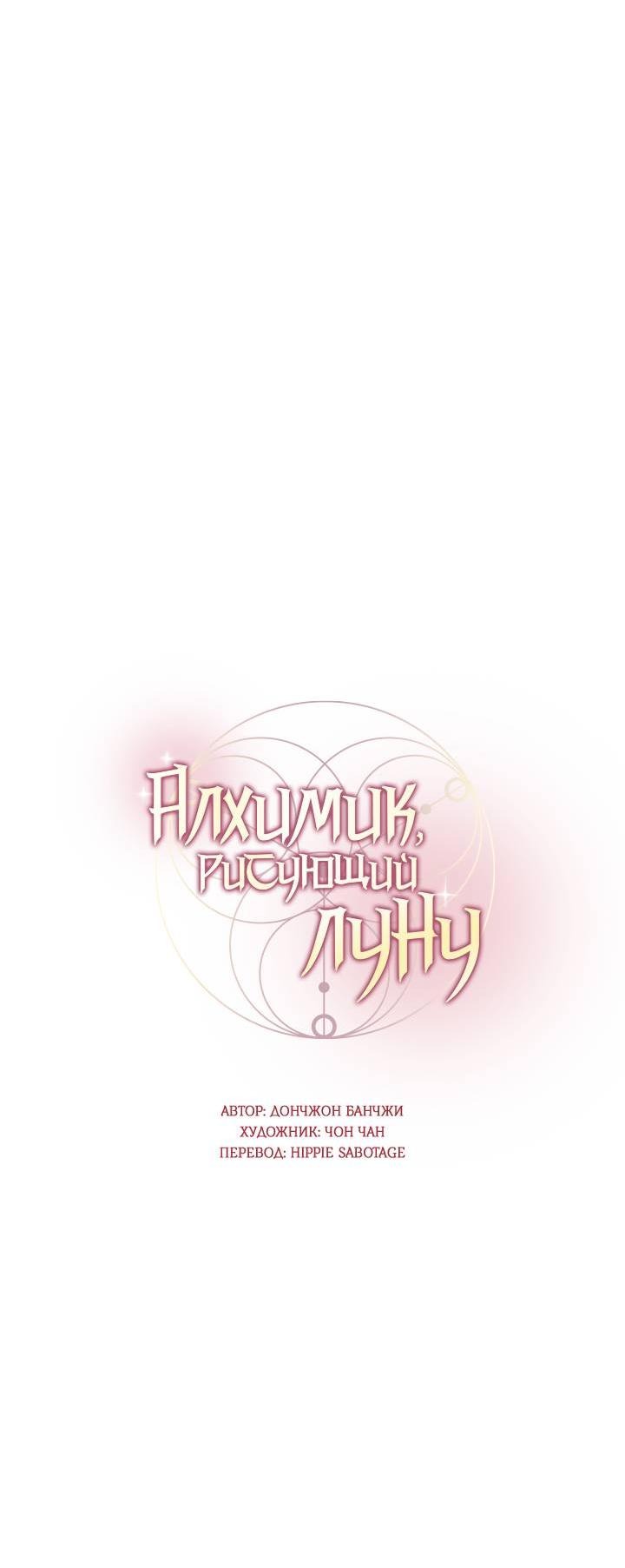 Манга Алхимик, рисующий луну - Глава 88 Страница 5