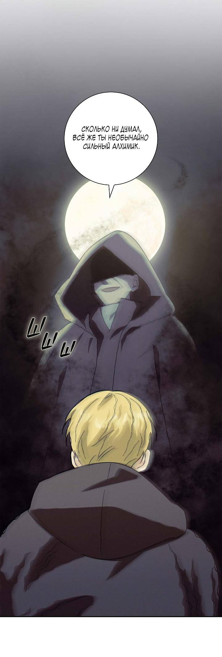 Манга Алхимик, рисующий луну - Глава 90 Страница 31