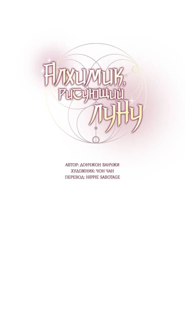 Манга Алхимик, рисующий луну - Глава 90 Страница 10