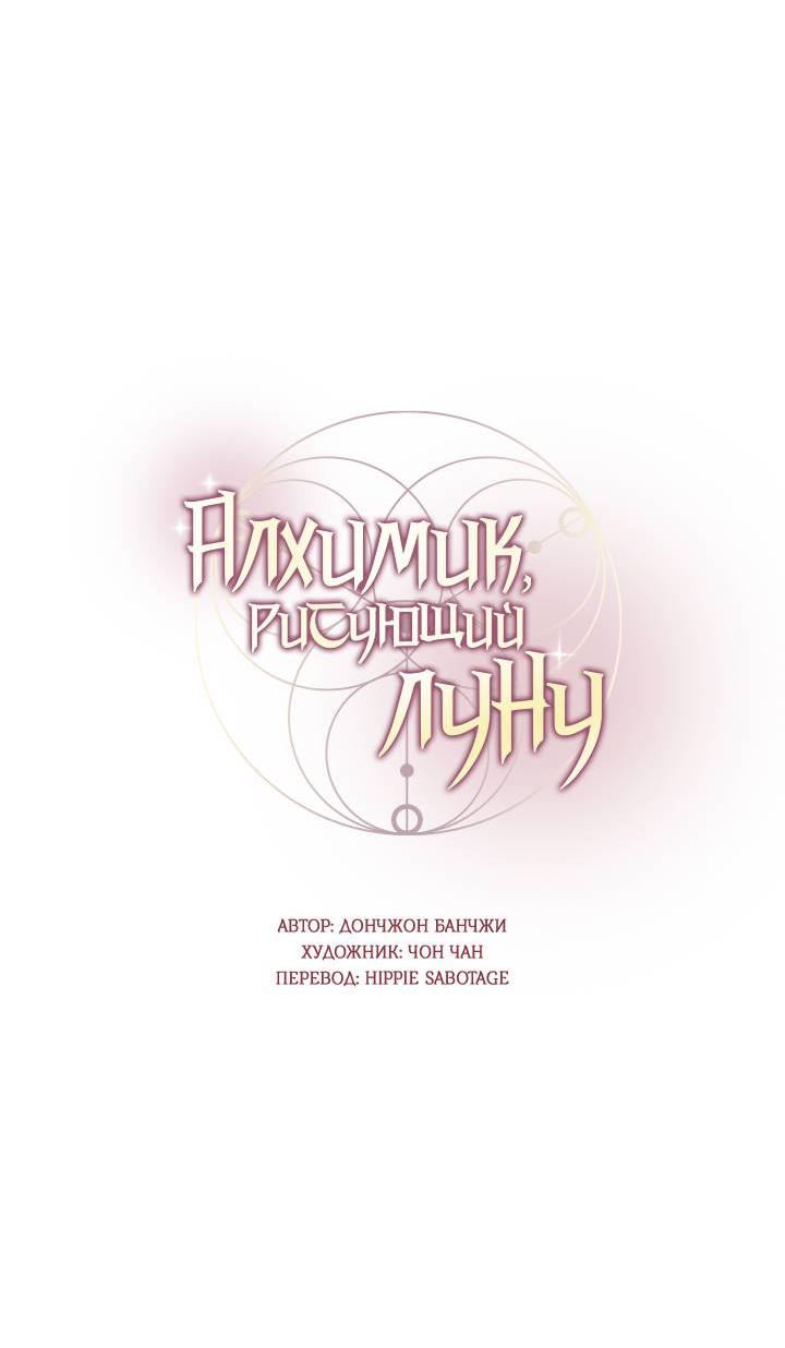Манга Алхимик, рисующий луну - Глава 91 Страница 10