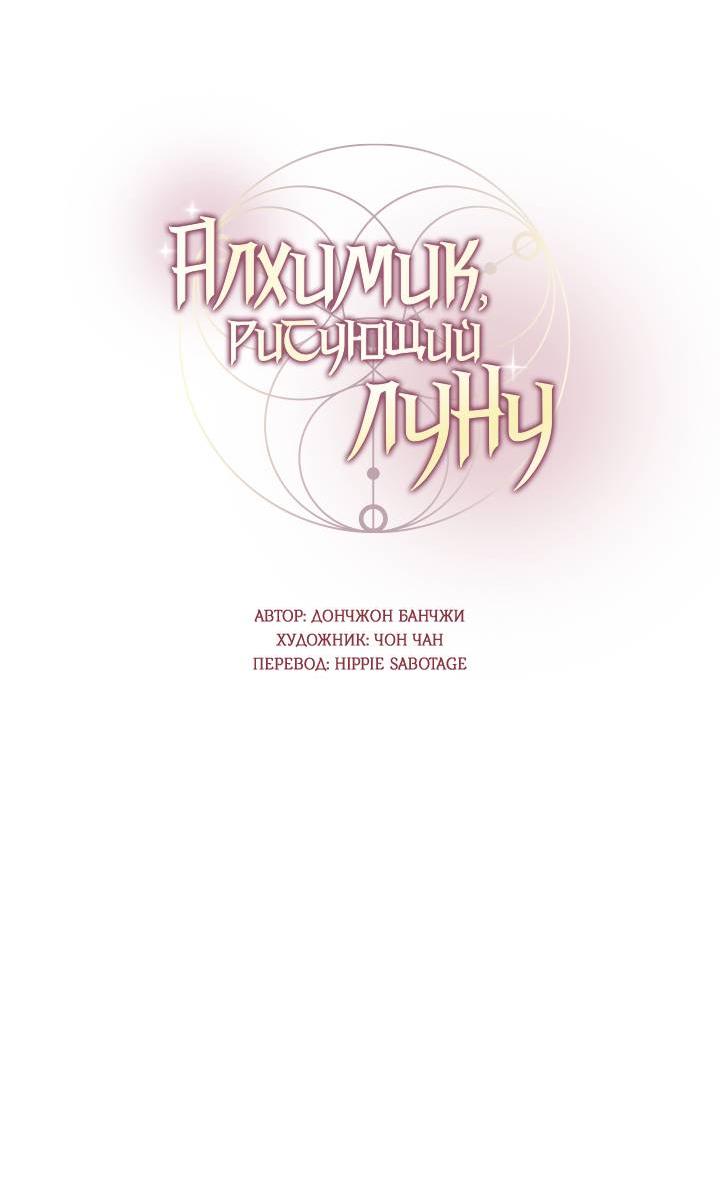 Манга Алхимик, рисующий луну - Глава 94 Страница 6