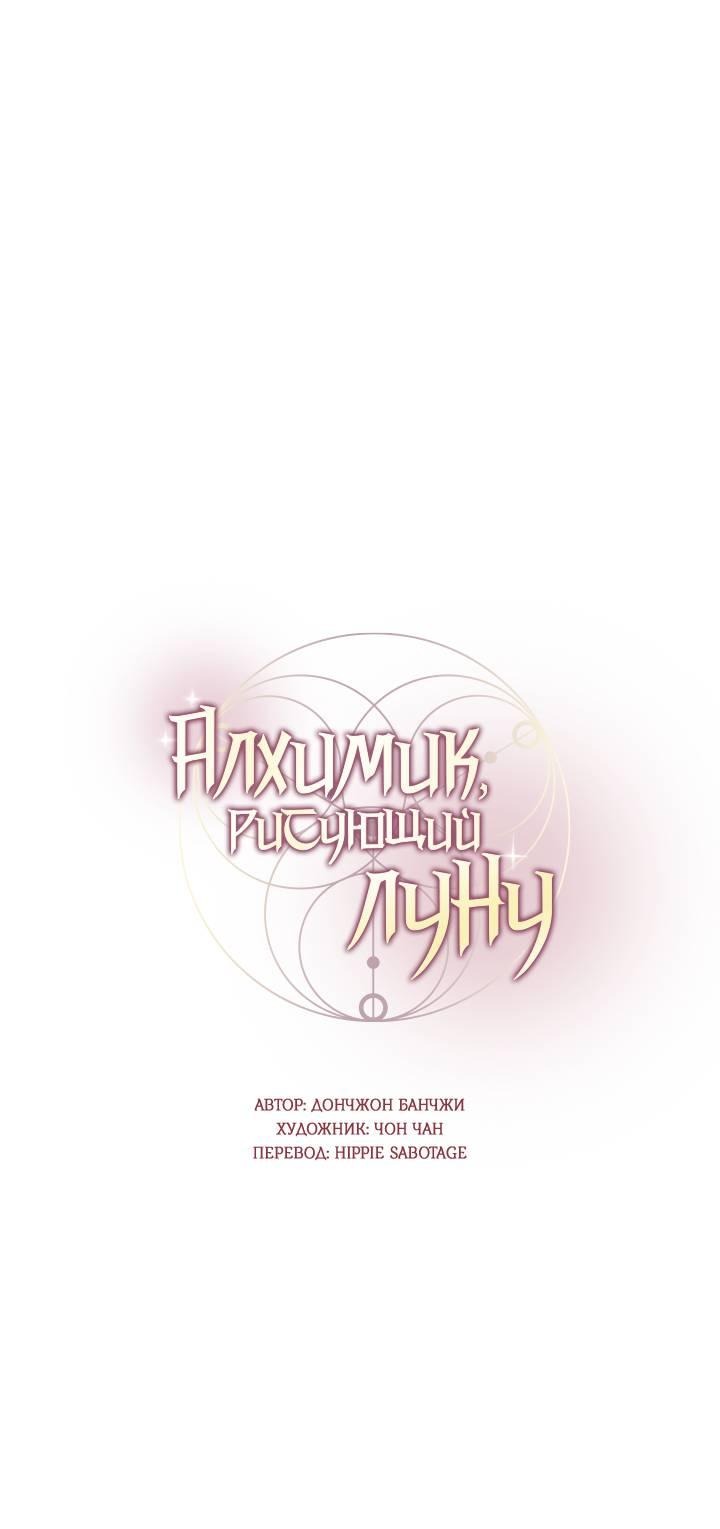 Манга Алхимик, рисующий луну - Глава 95 Страница 9