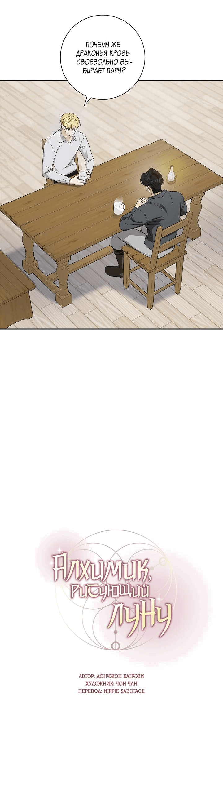 Манга Алхимик, рисующий луну - Глава 97 Страница 7