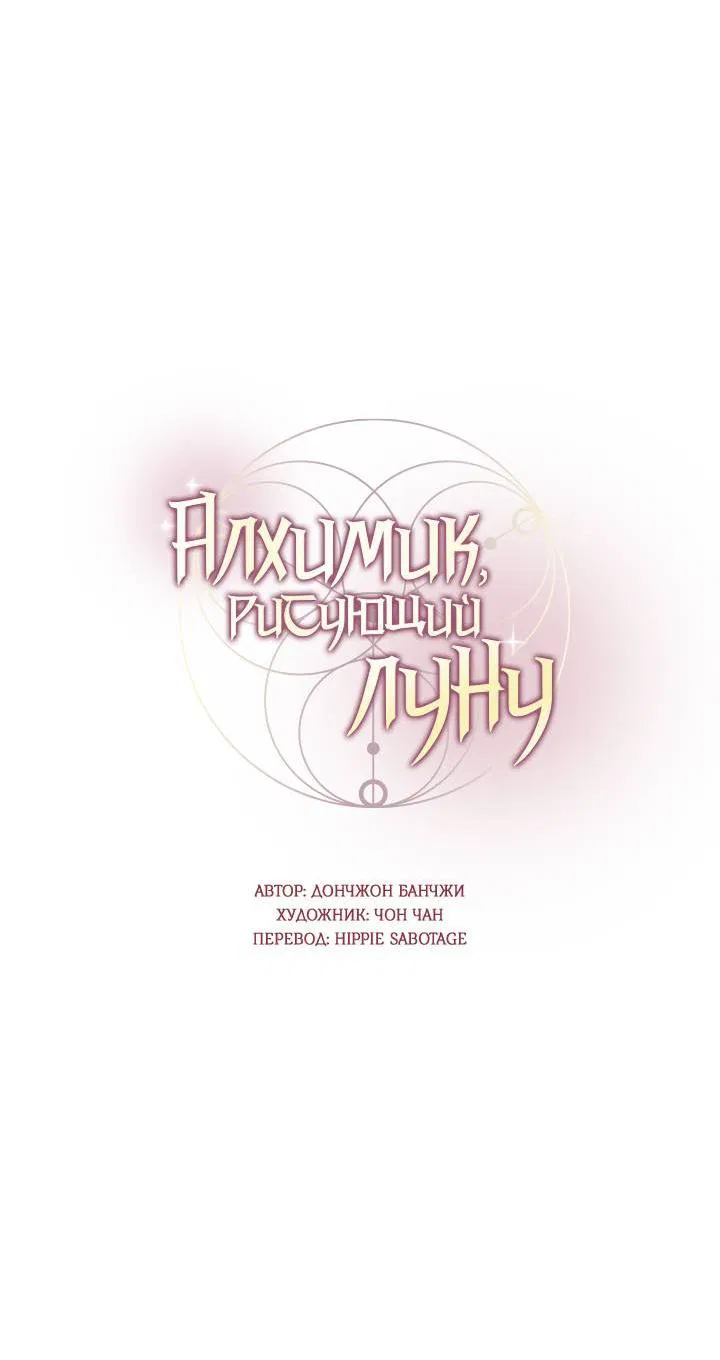 Манга Алхимик, рисующий луну - Глава 98 Страница 5